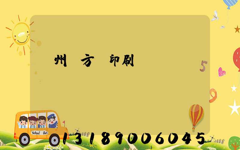 廣州東方紅印刷廠 規(guī)劃